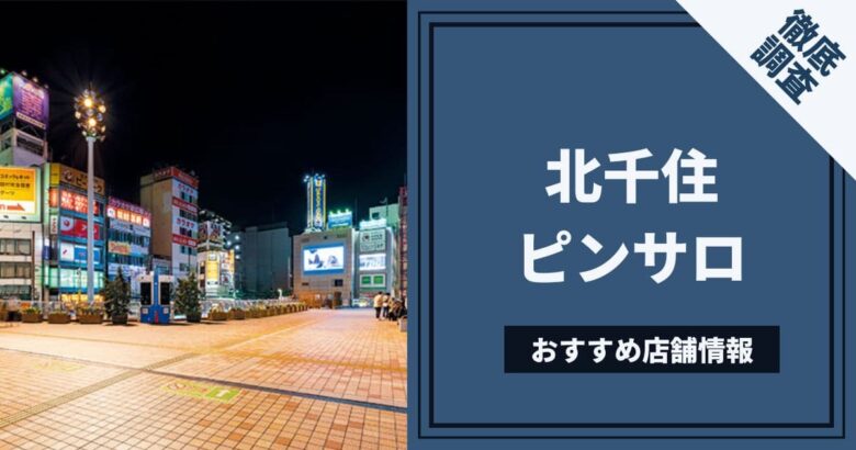 4ページ目)【風俗23区】足立区北千住～竹の塚：もしかして日本一のピンパブ密度!? - メンズサイゾー