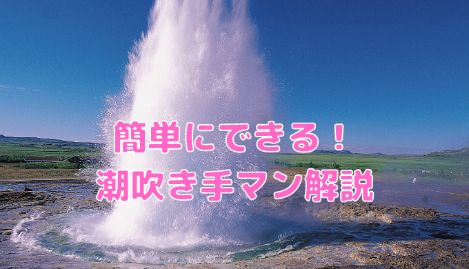 女性が気持ちいいと感じる上手な手マンのやり方やコツを徹底解説！｜駅ちか！風俗雑記帳