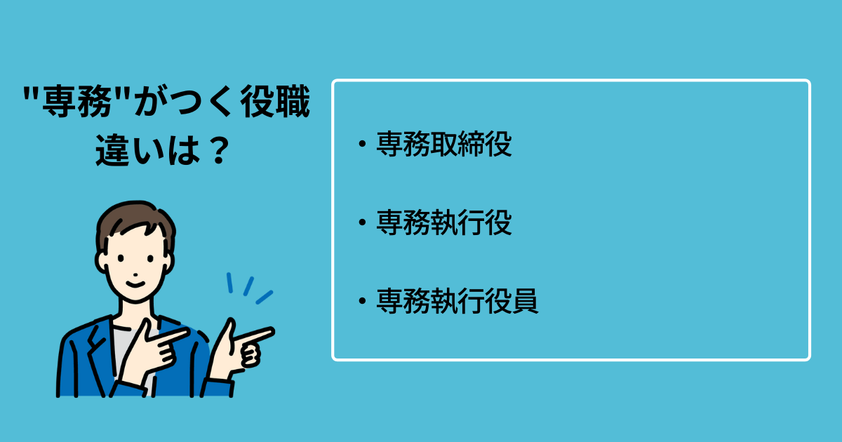 専務とは？気になる「常務」との違いや仕事内容、役職の種類や英語表現までを解説マナラボ