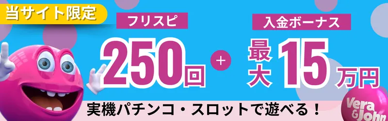 入金不要ボーナス🔥出金しやすい順にオンラインカジノ25紹介 ガチ検証