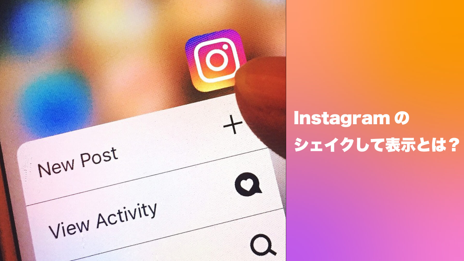 運用者必見・2024年保存版 Instagram インスタグラム リポスト投稿・ユーザーとコミュニケーションが取れる運用の手法を解説！Instagramラボ