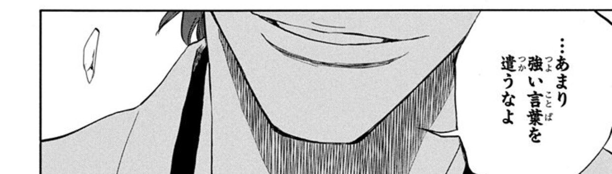画像 「BLEACH」の三大名言『あまり強い言葉を遣うなよ。弱く見えるぞ』あと2つつは？ : ねいろ速報さん