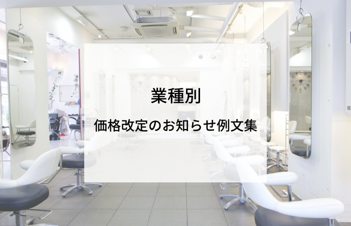 2025年 飲食店の価格改定・値上げのお知らせ例文理解を得るためのポイントもKitchenBASE