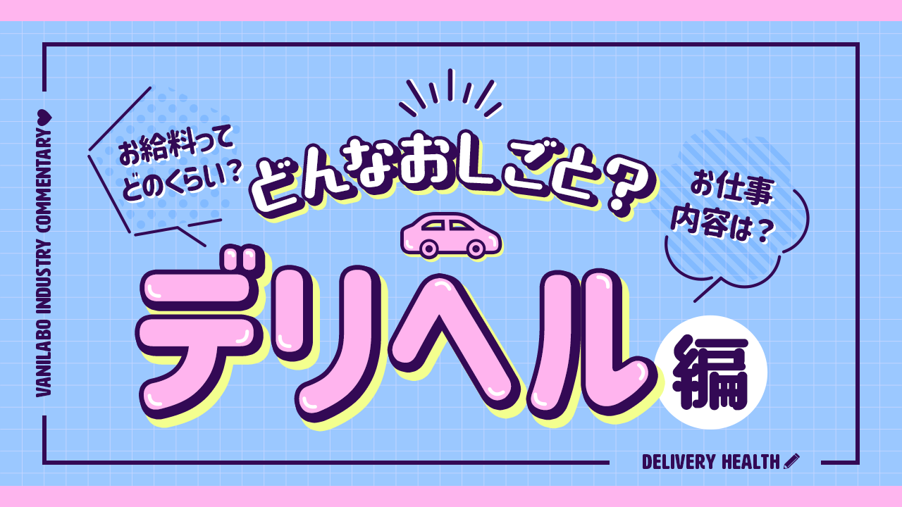 デリヘルとは？仕事内容や働くメリット、稼げるお給料をわかりやすく解説！ - バニラボ