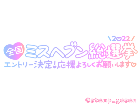 11月はミスヘブン総選挙応援イベント多数開催中(・∀・)！ |大宮風俗エステ『紳士の嗜み-たしなみ-』