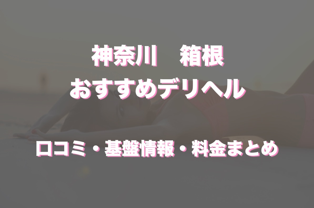 おとは｜桜～SAKURA～小田原・箱根店 美少女&人妻専門デリヘル - デリヘルタウン