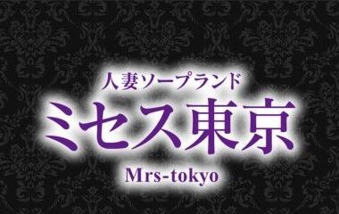 ミセス東京｜吉原のソープ風俗男性求人【俺の風】