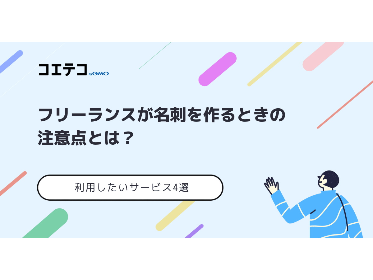 実例あり フリーランスこそ名刺にこだわりたい！住所や肩書き、よくある悩みと解決へのアイデア