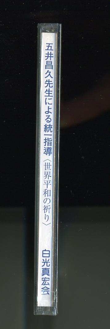 五井昌久先生による統一指導 世界平和の祈り CD