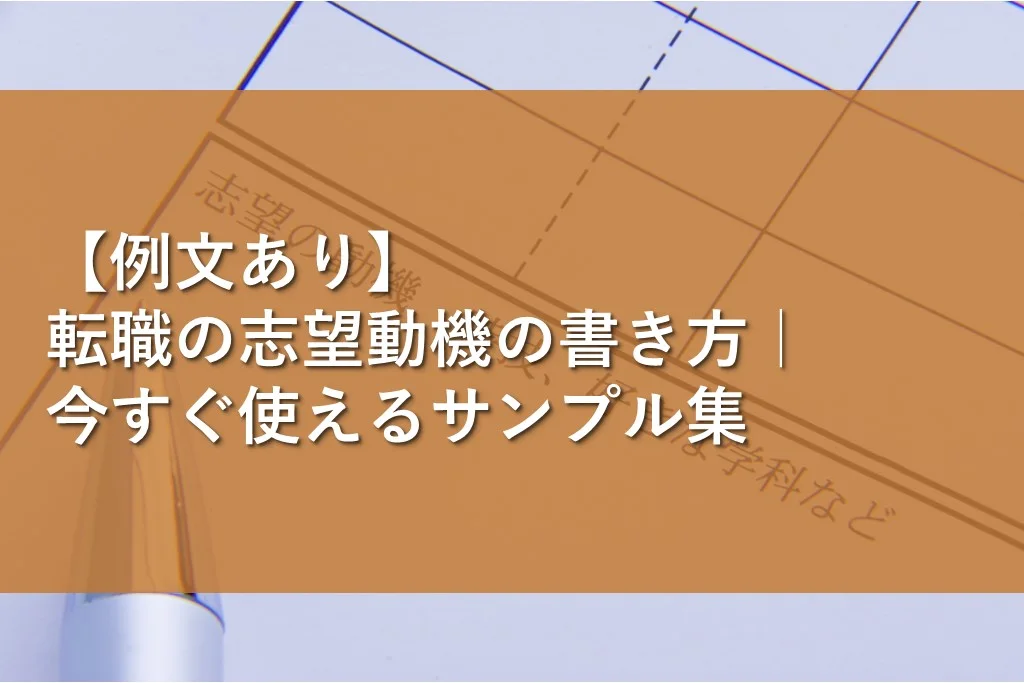 志望動機・志望理由の書き方 84職種の例文付き ～履歴書・職務経歴書で使える 転職ならdoda デューダ