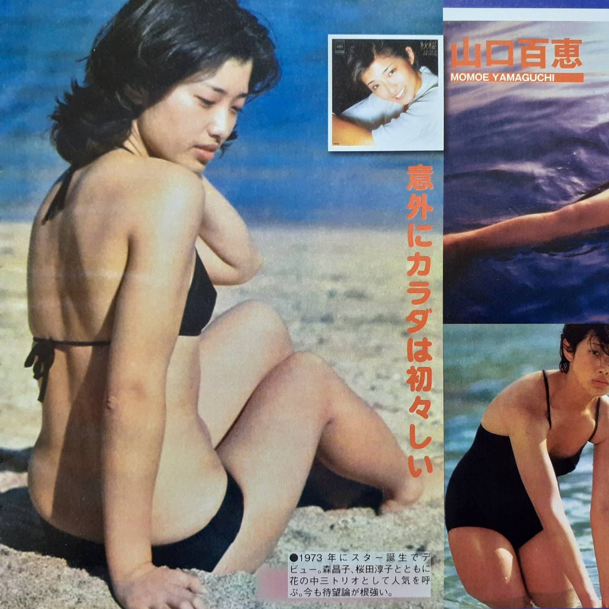 切り抜き（452a-1）昭和エロCM ジョジ後藤 薬師丸ひろ子