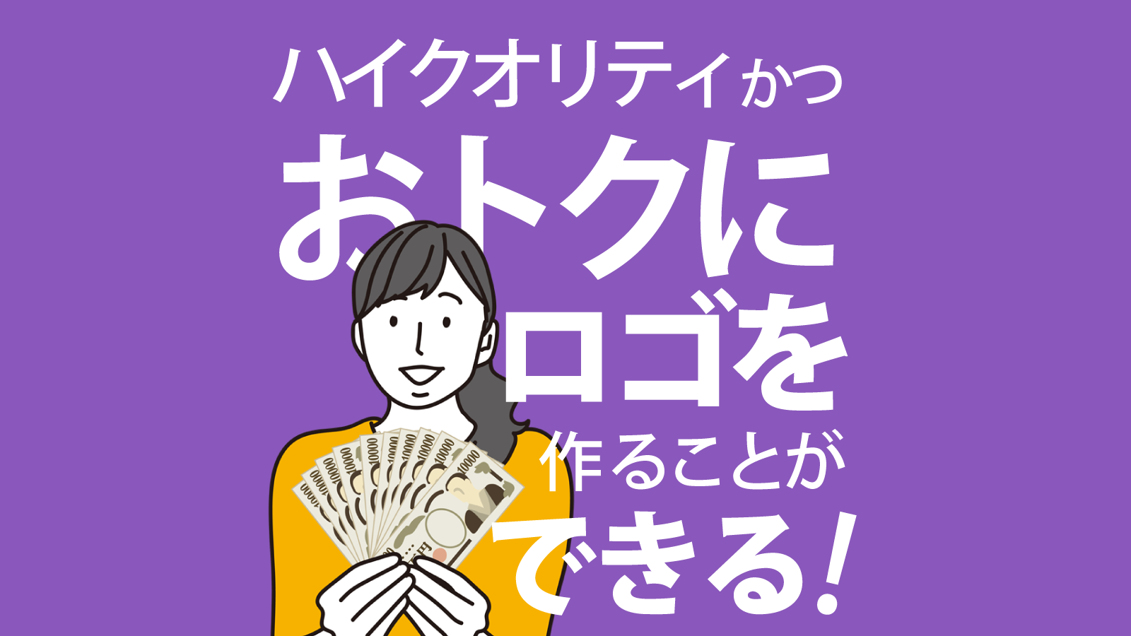 ロゴデザイン費用」の相場は？ 費用を左右する条件や事例を紹介