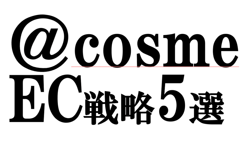 サービス@cosme for BUSINESS - istyle 株式会社アイスタイル