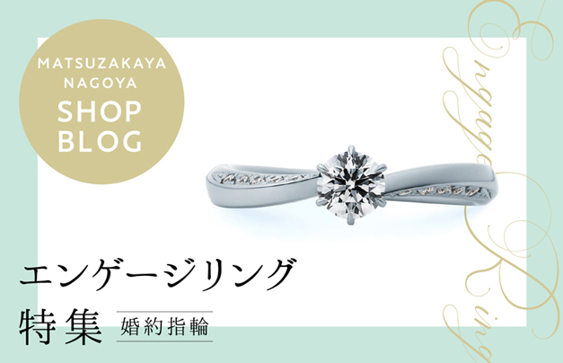 松坂屋のブライダルジュエリー松坂屋名古屋店