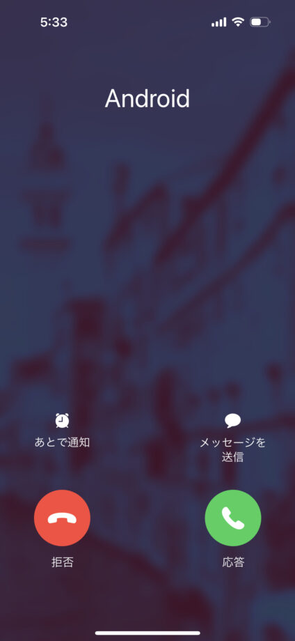 iPhoneの着信画面をフルスクリーンに戻す方法penchi.jp