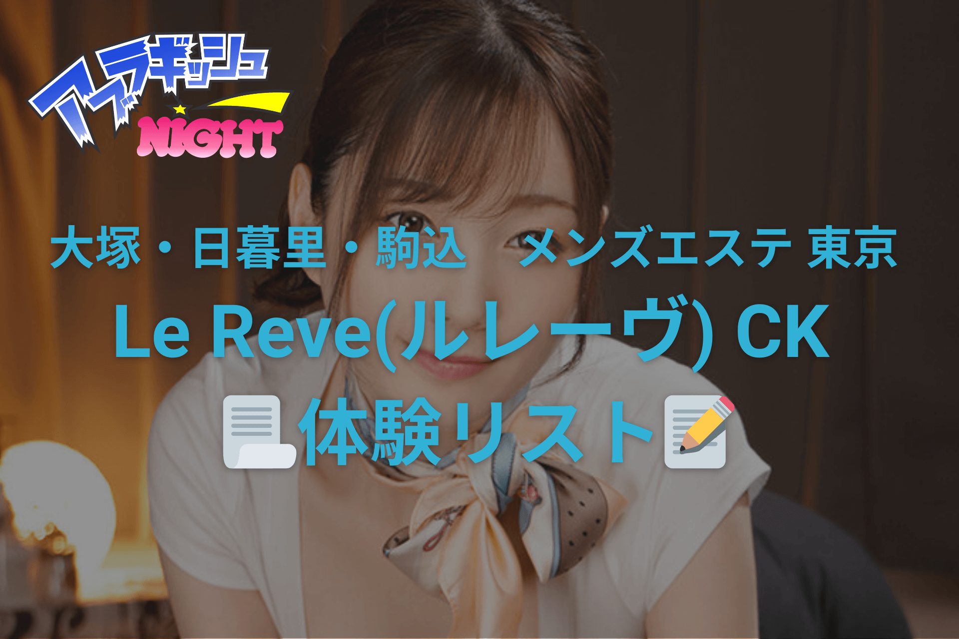 大塚・日暮里・駒込 メンズエステ 東京 Le Reve(ルレーヴ)