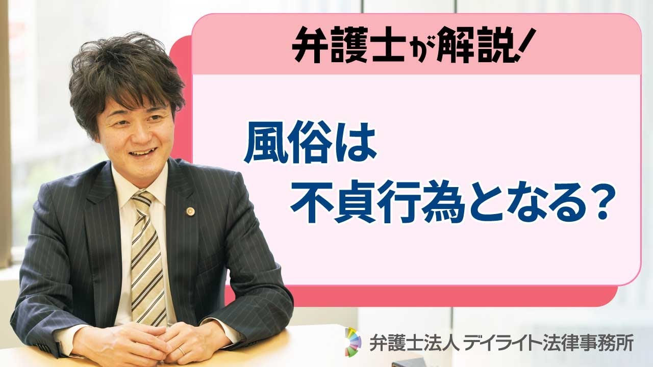 既婚者の風俗は不倫・不貞行為となるの？【弁護士が事例で解説】 | 離婚の相談はデイライト法律事務所