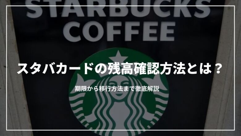 お得 セブンイレブンでもスタバカードは購入可能？お得情報を徹底解説コーヒー豆研究所