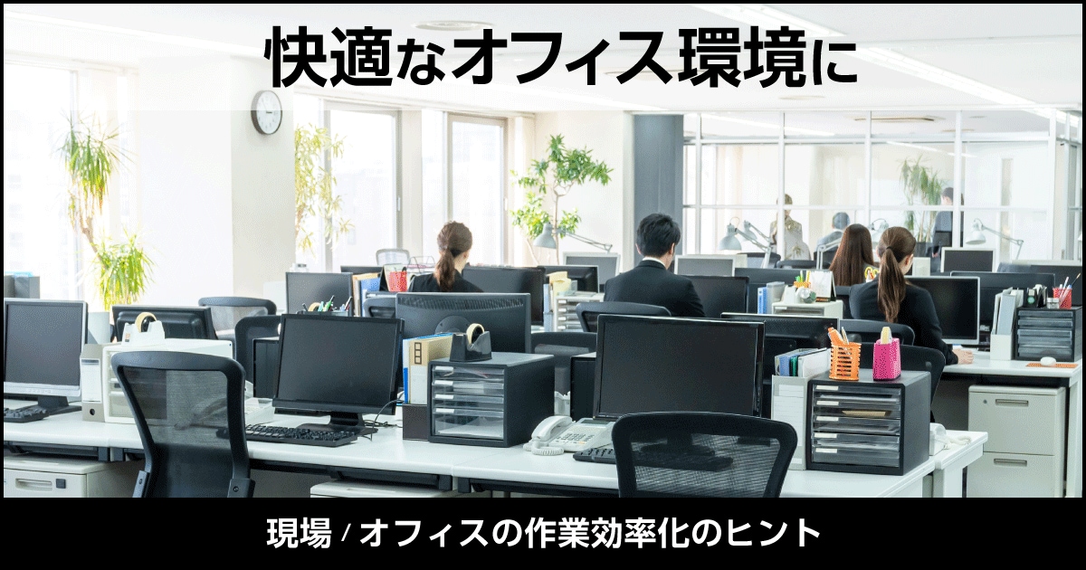 従業員のモチベーションをアップ！ 快適なオフィス環境づくりのポイント株式会社文祥堂