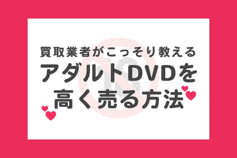 川口市でアダルトDVDを売れる・買えるお店