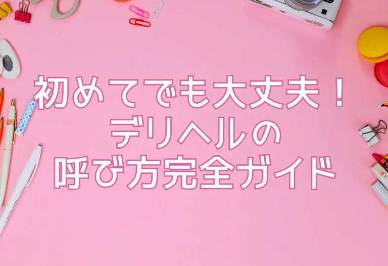 初めてのデリヘル】遊び方・プレイ内容・失敗しないお店選びのポイントを解説｜風じゃマガジン