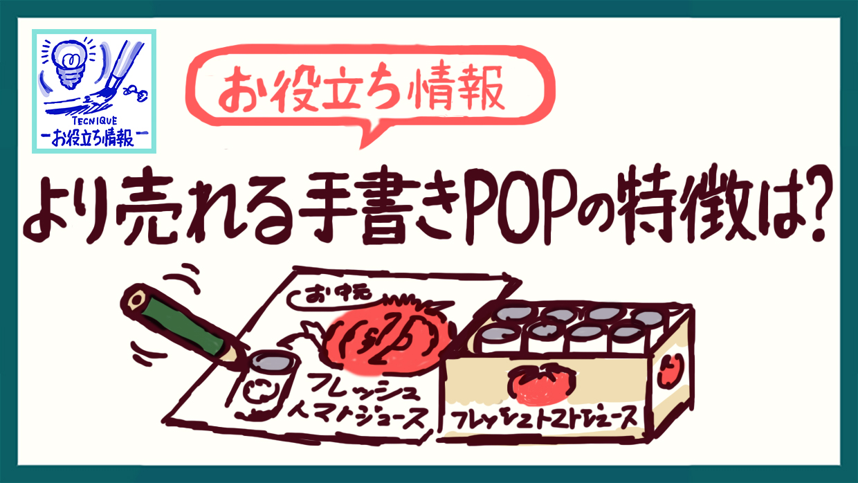 効果抜群!! 売れるPOPを作るための言い換えテクニック POPデザインの基本ミリデザイン