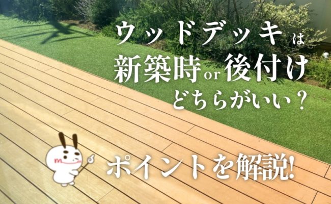 ウッドデッキは固定資産税の対象になる？課税基準について解説ウッドデッキ材通販サイトmock re: