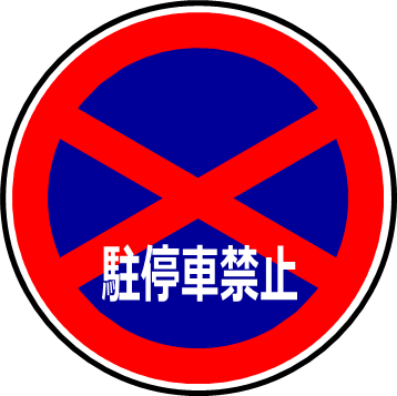道路標識 40キロ制限 駐停車禁止 交通ルールの写真素材86229448- PIXTA
