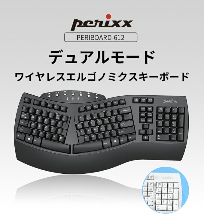楽天市場 エルゴノミクスキーボード 有線 エルゴノミック 人間工学 左右分離型 英語配列 US配列 フルサイズ キー テンキー付き 腱鞘炎・肩こり防止PERIBOARD-512 : ペリックス・ジャパン公式ストア
