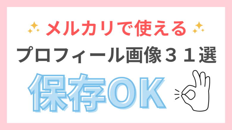 かわいいプロフィールの書き方✼メルカリで使える絵文字や顔文字も コピペOK買取ナビ