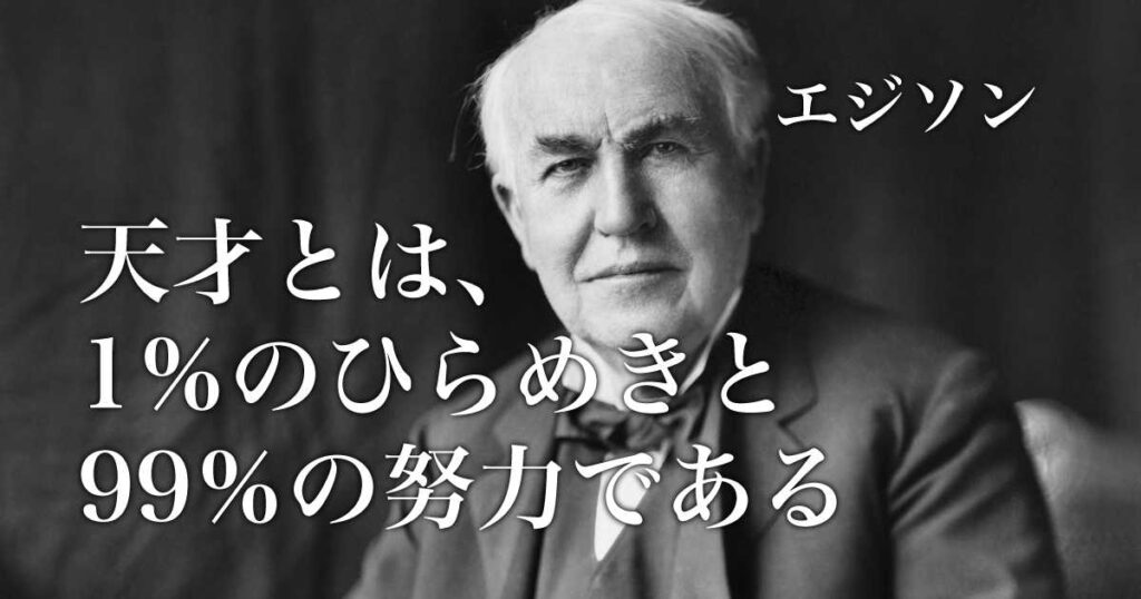 I haven't failed. I've found 10000 ways that don't work. 私は失敗したことがない 。10000回のうまく行かない方法を試したからだ。 