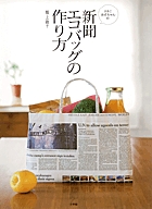エコでおしゃれな「新聞のマルシェバッグ」作り方ぬくもり