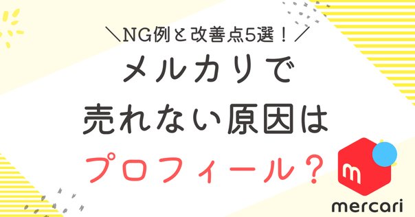 メルカリのプロフィールを画像から自己紹介まで徹底解説 例文あり