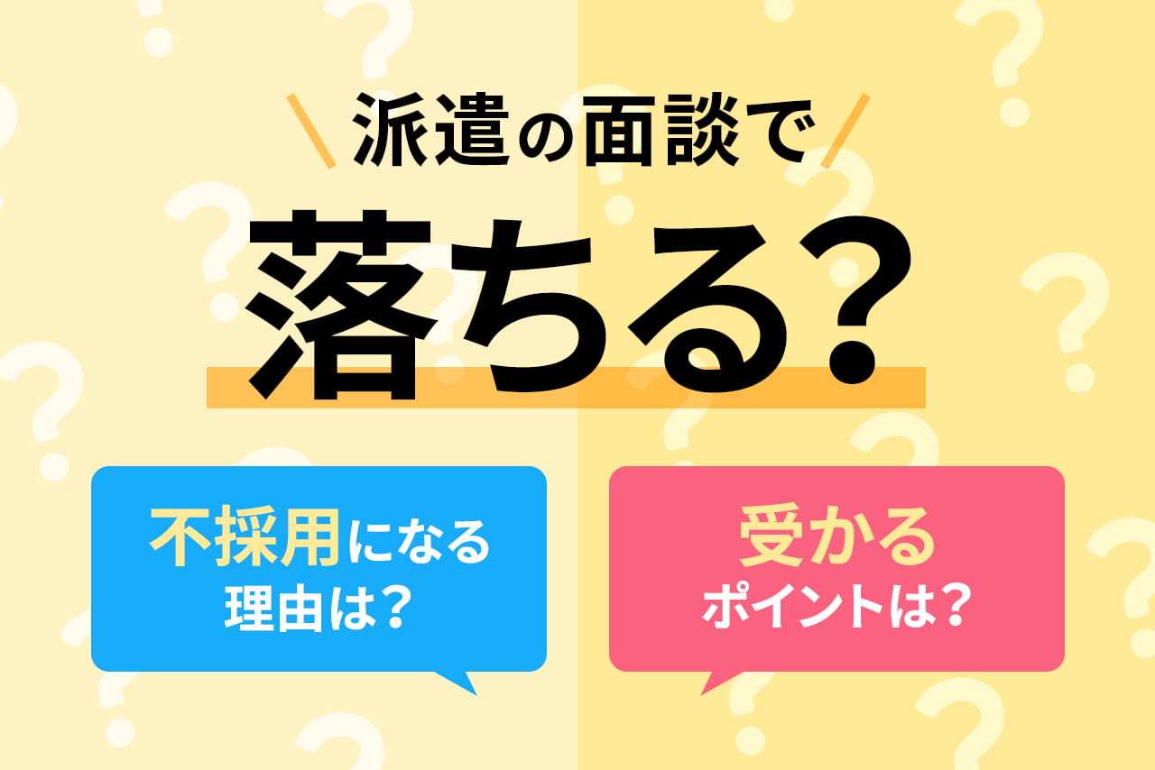 派遣の顔合わせにおける不採用のサインとは？落ちてばかりの理由も