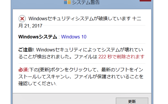 Windowsの警告表示が出ました。ウィルス感染でしょうか？アーリープロジェクト 鶴岡市