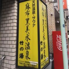 カップルで入れる岩盤浴も！デートで行きたいスーパー銭湯「両国湯屋 江戸遊」