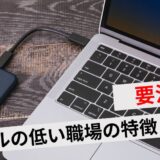 地獄 レベルの低い職場の特徴8つ！辞めたい、転職したい人は必見らふらく^^ ~ブログで飯を食う