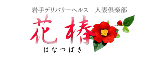 絶頂】M性感コース »人妻倶楽部 ～花椿～｜出張風俗デリバリーヘルス 盛岡