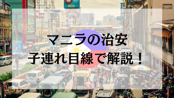 フィリピン マニラ・マカティ滞在記①〜治安〜 : Tokyo Cafe Walk