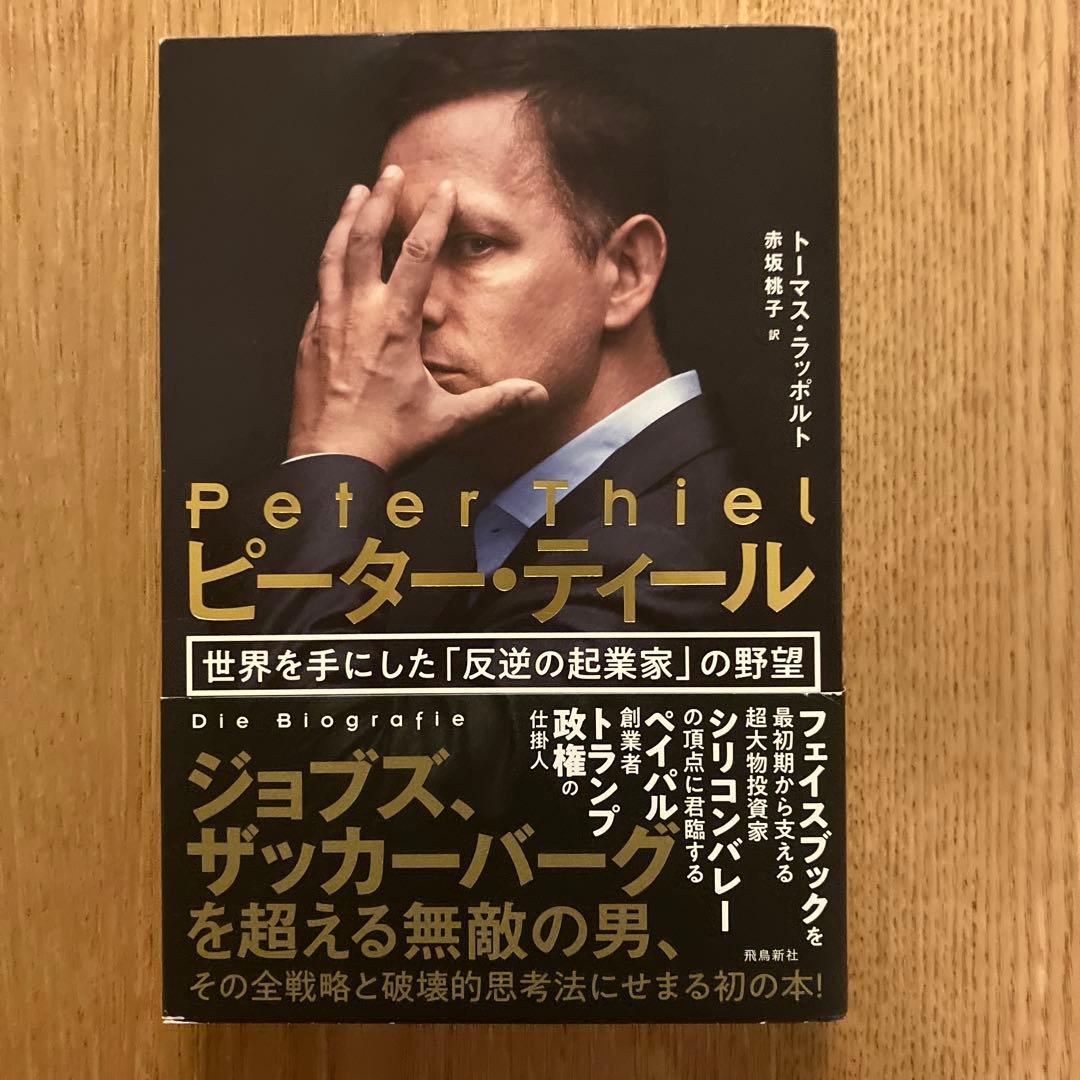 PayPal創設者が明かす成功の方程式ピーター・ティールの7つの質問でビジネスを変える - 勝手にマーケティング分析