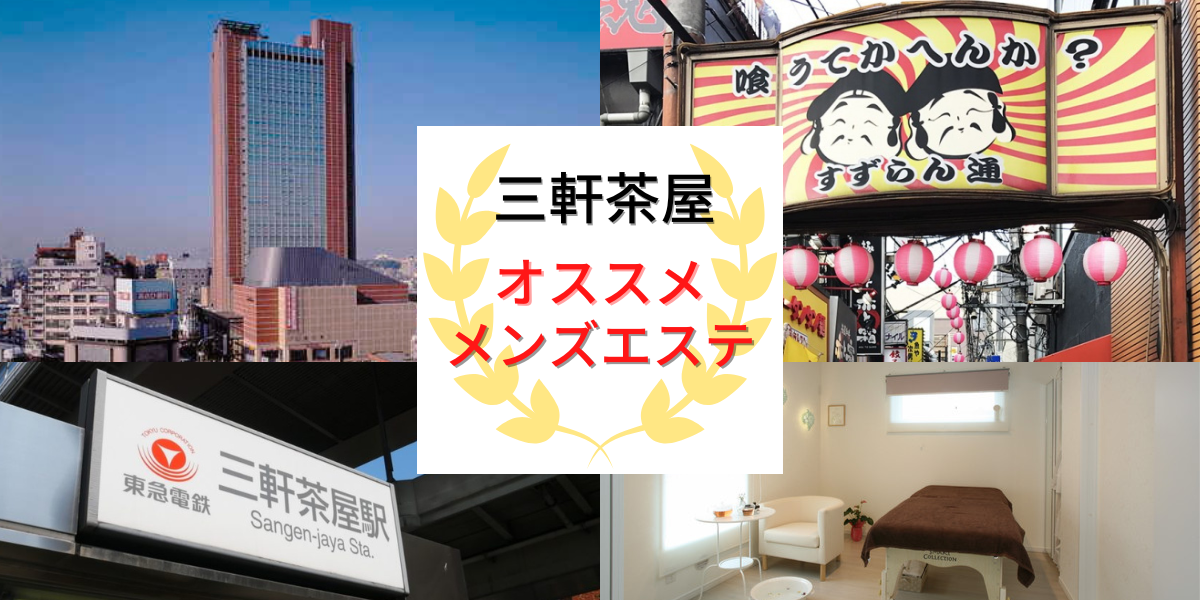 東横・田園都市線(三軒茶屋・自由が丘・溝の口) のおすすめメンズエステ17店【クーポン付き】｜週刊エステ