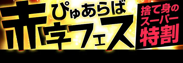 京都府の赤字フェス一覧｜ぴゅあらば