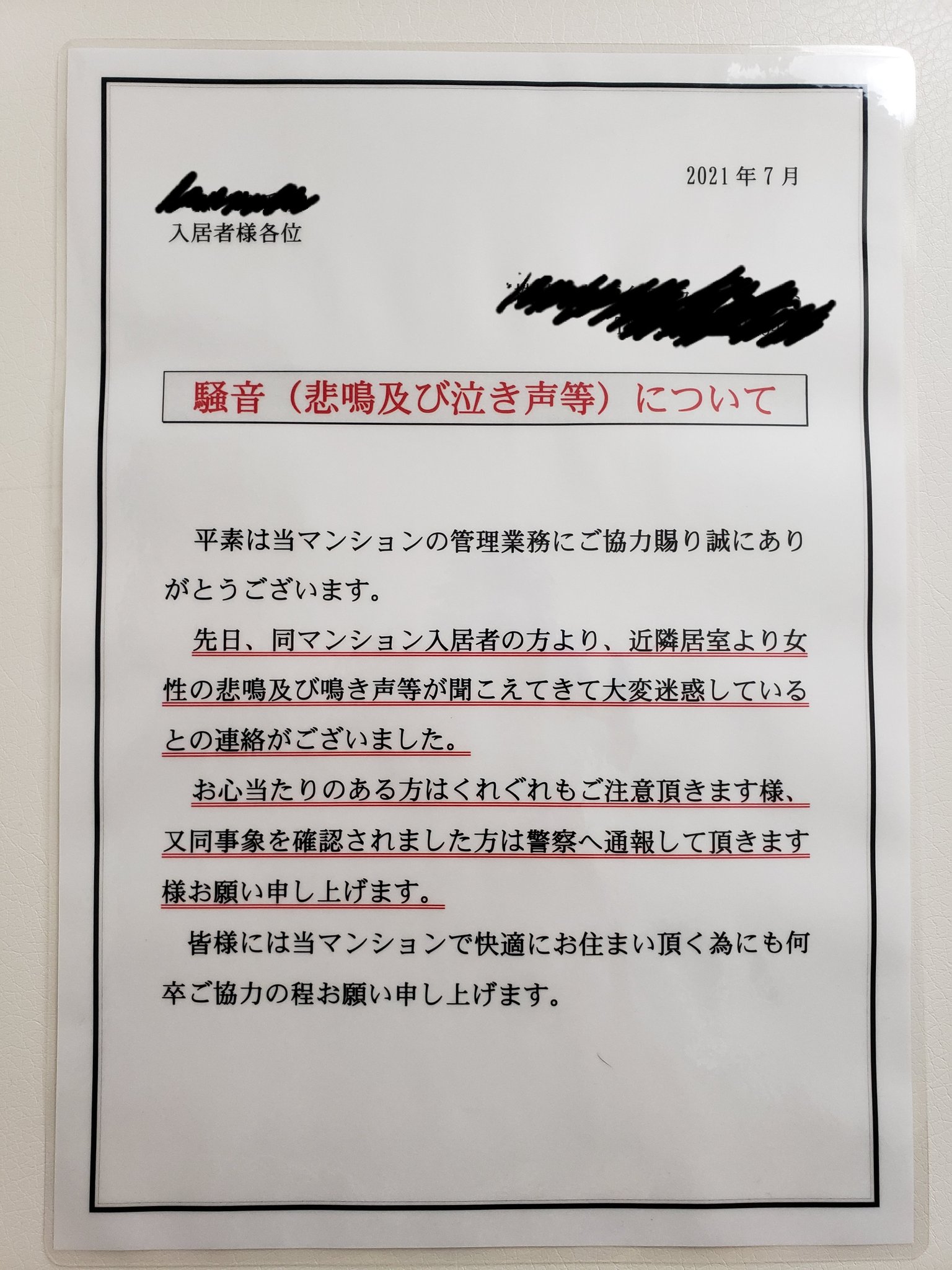 張り紙 アパート 書類 騒音の写真素材 - PIXTA