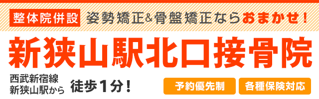 ネット予約可＞新狭山駅前鍼灸接骨院(狭山市 | 新狭山駅)の口コミ・評判15件。 | EPARK接骨・鍼灸