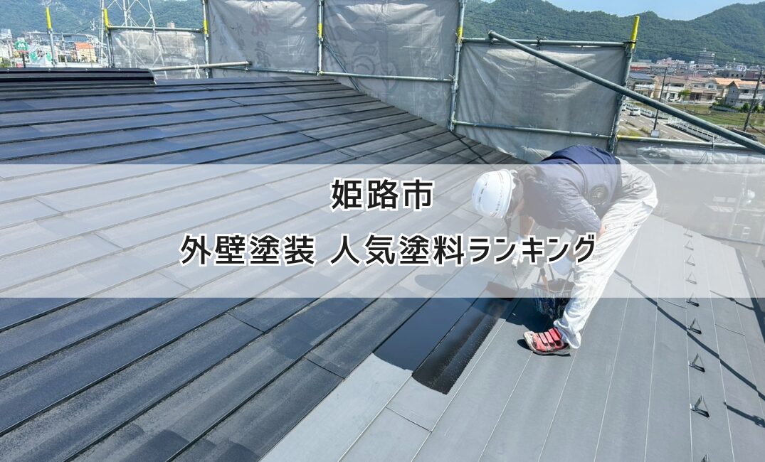 プロが選ぶ！ 米子市・境港市・松江市で人気のおすすめ塗料まとめ屋根・外壁塗装店 ㈱塗彩工房 米子市・境港市・安来市周辺対応