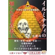 苫米地英人解説付 イルミナティ 世界を操る闇の秘密結社