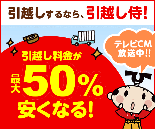 ワクワク引越し業者サーチ