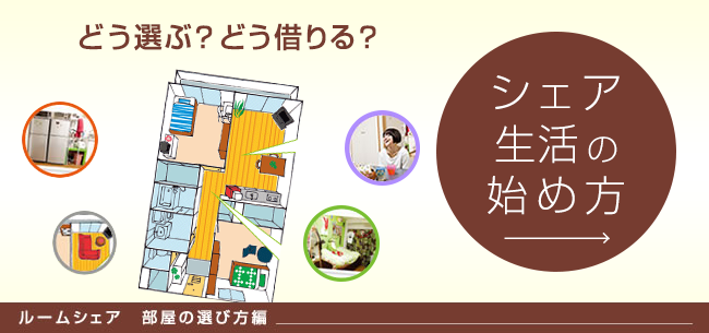 ホームズ間取り探偵㉗ 「3人のパパ」シェアハウスで上手に子育てする方法住まいのお役立ち情報
