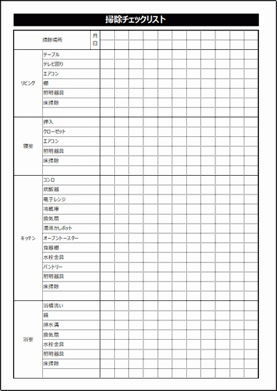 チェック表掃除や点検などに使えるExcelの雛形を無料でダウンロード - フリー雛形