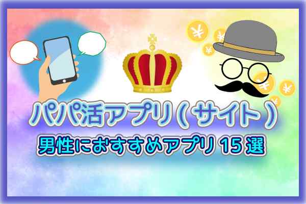 オフパコできる人気出会い系サイト＆アプリ15選！詐欺対策やオフパコの方法を徹底解説